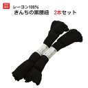 送料無料 腰紐 黒 日本製 レーヨンこしひ 2本セット礼装用 喪服用 喪服用着付け小物 和装小物 着付け小物 着物 きもの キモノ 喪服 礼装 フォーマル 和装...