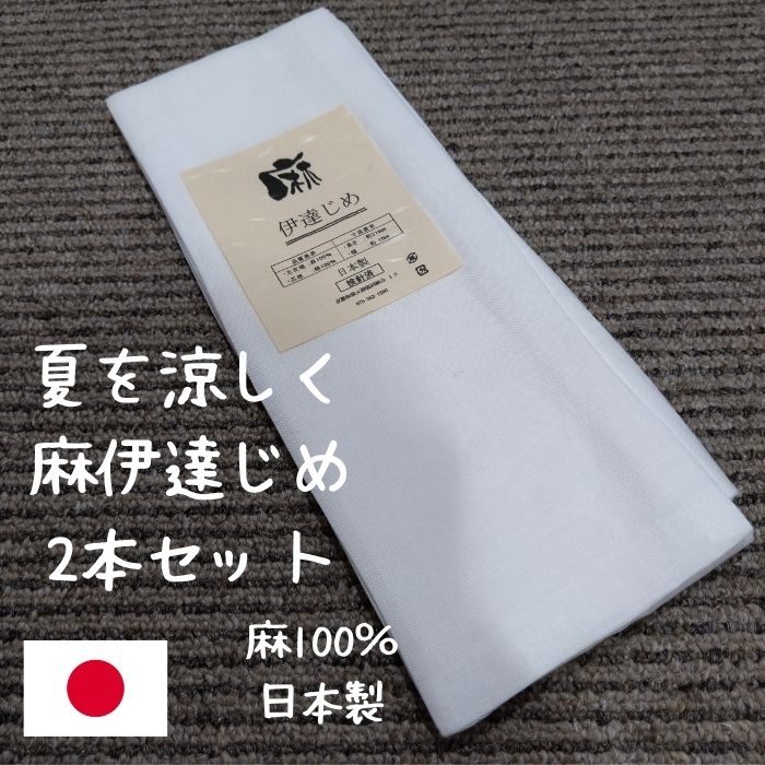 【送料無料】【ゆうパケット便】本麻 夏の装い 伊達〆 伊達じめ 蒸れ防止 暑さ対策 着付小物 こしひも 浴衣 夏のきも 伊達締 本麻100％ 210cm 夏用伊達〆 夏用伊達締め リネン だてじめ 和装小物 着付け小物 ゆかた ちぢみ　2本セット