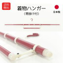 送料無料 着物ハンガー 和装ハンガー 着物 浴衣 タンス 着付小物 和装小物 折りたたみ きもの ゆかた 長尺タイプ 伸縮 収納 着付け小物 収納 整理 長襦袢 裄長 帯掛け付き 日本製 きものショップ