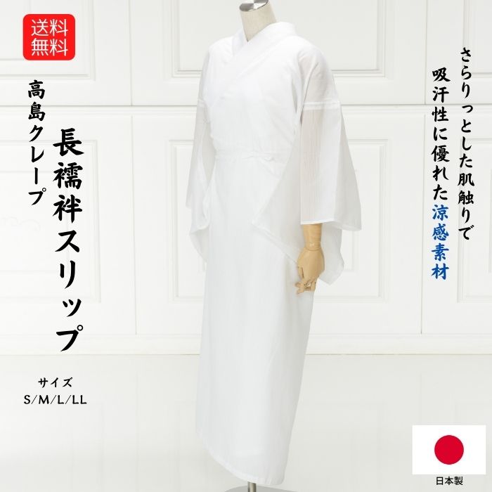 【マラソン期間ポイント5倍 5/25 5の日 1日限定 5%OFFクーポン有】送料無料 夏 長襦袢 うそつき襦袢 高島クレープ 長襦袢 スリップ 国産 S M L 2L LL サイズ有り 着物スリップ インナー 涼感素材 夏向き 夏 絽半衿 長襦袢 絽半衿付き 絽単衣袖 衣紋抜き付き レデ