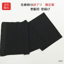 送料無料 訳あり 喪服用 帯揚げ 黒 レディース 婦人物 和装小物 帯上げ 帯あげ 紋付 礼装用 フォーマル 女物 葬式 葬儀 ブラック ちりめん ポリエステル 喪服 在庫処分 きものショップアミ a