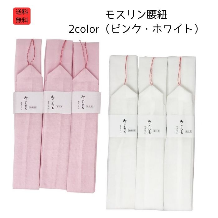 メール便 送料無料 腰紐 着物 着付け小物 モスリン腰ひも 3本セットモスリン腰紐 腰ひも 着付け小物 モスリン 腰紐 白 ピンク 3本組み腰紐3本セット 振袖...