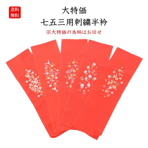 送料無料 こども用洗える刺繍半衿 赤色系 七五三 子供半衿 女児用 刺繍半衿 刺繍衿 刺繍襟 七五三用 長襦袢用 刺繍半襟 子供用 女の子用 レーヨン 花柄 同業者歓迎 送料無料 こども用洗える刺繍半衿 赤色系 七五三 子供半衿 女児用 刺繍半衿 刺繍衿 刺繍襟 七五三用 長襦袢用 刺繍半襟 子供用 女の子用 レーヨン 花柄 同業者歓迎