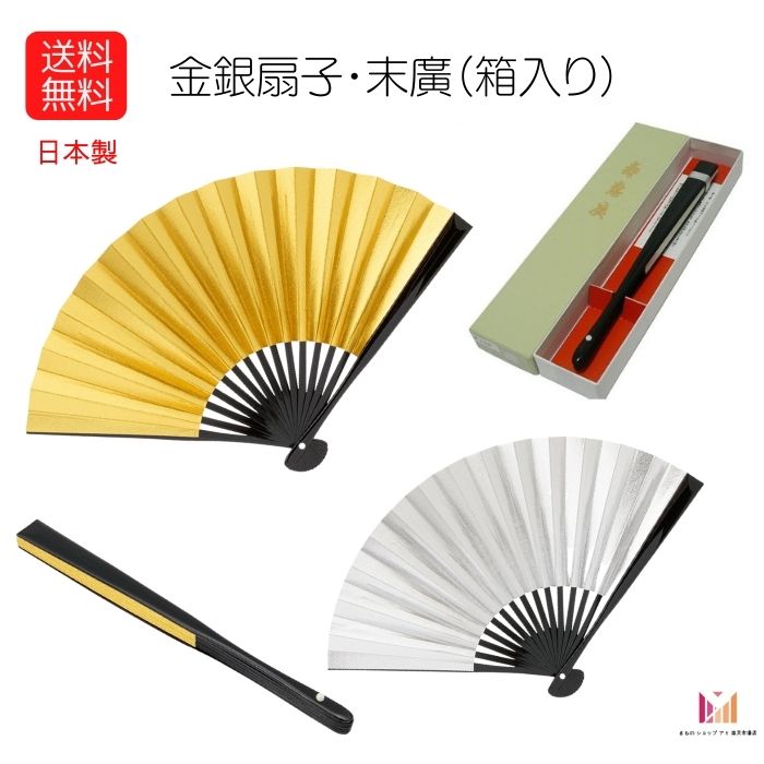 送料無料 日本製 箱入り扇子 箱入り末広 箱入り慶事用扇子 慶事用扇子 黒留袖には必需品 着物和装小物 慶事用扇子 必需品 着物用末広 留袖 礼装用 扇子 金銀リバーシブル扇子 結婚式 末広