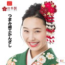 送料無料 つまみ細工 髪飾り 赤 レッド 成人式 卒業式 結婚式 かんざし 簪 髪飾り 髪かざり 和装 花 留袖 つまみ細工 つまみかんざし