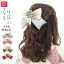 送料無料 髪飾り リボン 無地 卒業式 髪飾り 袴 リボン 振袖 ちりめん ヘアアクセサリー 着物 成人式 卒園式 結婚式 七五三 振袖 着物 袴 十三参り