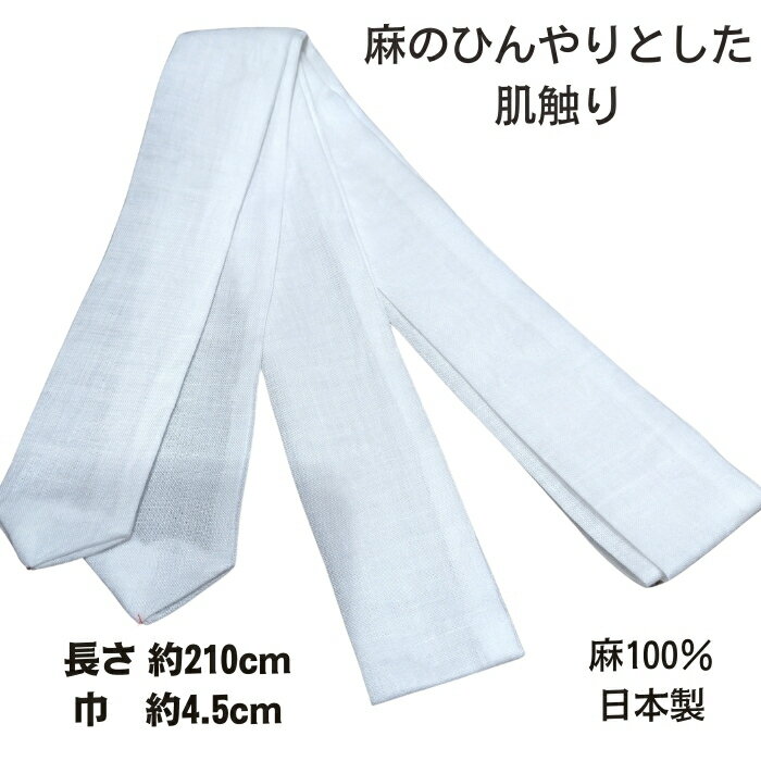 送料無料 ゆうパケット便 本麻 夏の装い 腰ひも 蒸れ防止 暑さ対策 着付小物 こしひも 浴衣 夏のきも 腰紐 本麻100％ 210cm 夏用腰ひも リネン こしひも 和装小物 着付け小物 ゆかた ちぢみ 3本