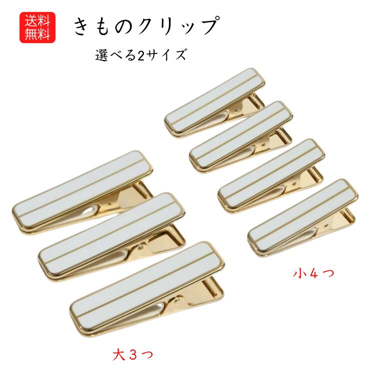送料無料 和装 着物クリップ 着付けクリップ 着付け小物 大(3個セット)または小(4個セット)着物クリップ 小 ハンディクリップ 和装クリップ 着付けクリップ 仮止め 衿止め 帯仮止め 留め 着物