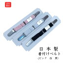 送料無料 着付けベルト 着物ベルト 和装 着物 日本製 着付け小物 着物小物 メール便 白 黒 ピンク 礼装 冠婚葬祭