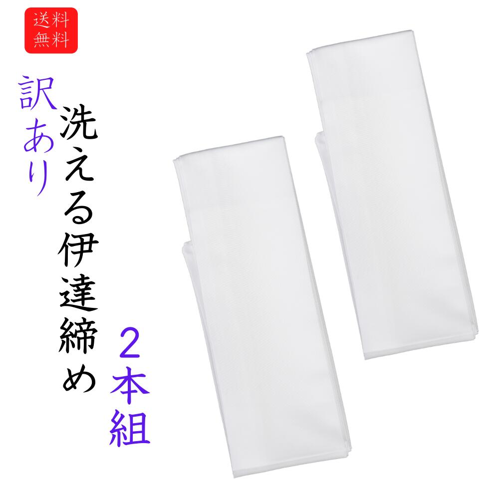 送料無料 訳あり 伊達締め ホワイト 白 だて締め 着付け小物 和装小物 着物 浴衣 振袖 袴 成人式 卒業式 2本組