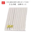 【期間限定P2 ※5%OFFクーポン有】送料無料 着物まくら 10本セット 着物を畳んだ時に折しわにならないように入れる枕です きものまくら 折シワ防止 着物枕...