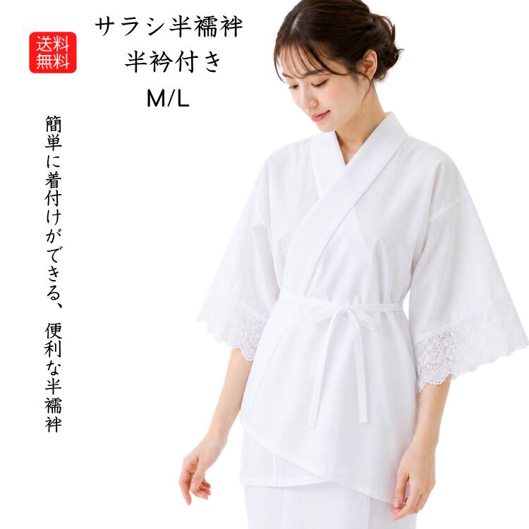 送料無料 日本製 半衿付き肌着 白 さらし木綿 えもん抜き ポリエステル半衿 家庭洗濯 衿付き肌襦袢 ...