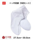 送料無料 べっす足袋 5足セット 先丸 足袋 履物 和装小物 和装品 法要 寺用 メンズ レディース 通年用 日本製 27.5 28.0 29.0 30.0 の...