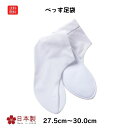 ランキング受賞! 送料無料 べっす足袋 先丸 足袋 履物 和装小物 和装品 法要 寺用 メンズ レディース 通年用 日本製 27.5 28.0 29.0 30....