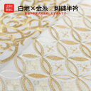 送料無料 半衿 振袖 成人式 訪問着 刺繍 白地 金糸 礼装用 黒留袖 色留袖 七宝 唐草 おしゃれ半衿 和装 着物 結婚式 前撮り 卒業式 入学式 卒園式 お洒落着