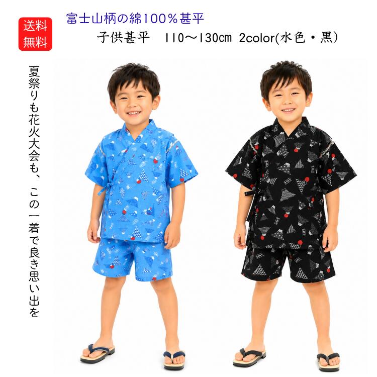【送料無料】甚平 子供 男の子 綿100％ 日本製生地 富士山柄 キッズ ベビー 上下セット 110 120 130 夏祭り 花火大会 夕涼み会 小学生 おしゃれ 水色 黒