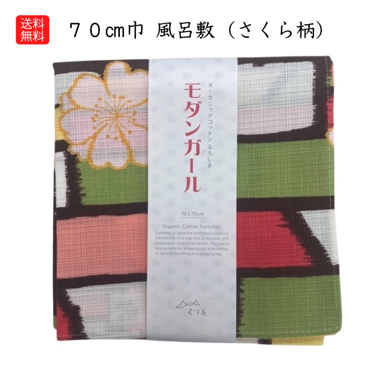 送料無料 風呂敷 ふろしき ゆうパケット便対応 モダンガール さくら マルチ 日本製 二巾 (70cm) 70 綿 さくら 約70cm ふろしき いちごバック むす美