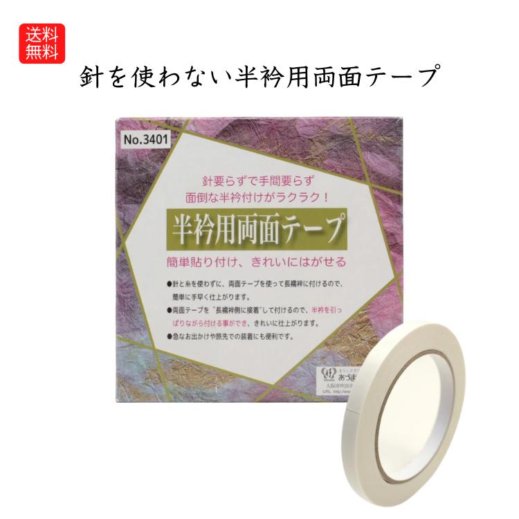 送料無料 半衿 テープ 半襟 通年用 日本製 あづま姿 半衿用 両面テープ 縫い付け不要 簡単貼り付け 礼..