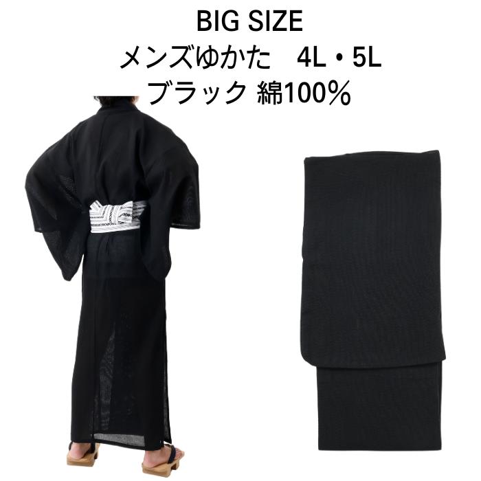 送料無料 4L 5L 180cm 185cm 190cm 195cm デカい 海外土産 男浴衣 綿浴衣 浴衣 海外 プレゼント 男 夏祭り お盆 花火大会 涼しい 高身長 メンズ浴衣 ゆかた