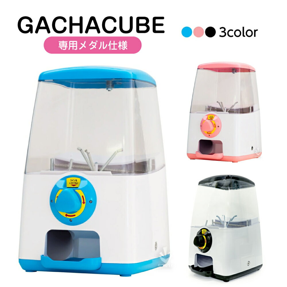 楽天市場】ガチャポン ガチャガチャ 本体の通販 楽天市場】ガチャポン ガチャガチャ 本体の通販
