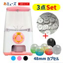 【公式】あミューズ ガチャガチャ 本体【3点セット商品】GACHACUBEメダル仕様 スタート導入 48mm(50人分) 空カプセルセット ガチャガチャ ガチャ...