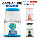 【公式】あミューズ ガチャガチャ 本体 500円で回るガチャガチャ 本体 GACHACUBE(ガチャキューブ) 500円玉専用仕様 ガチャ本体 ガチャポン ガチ...