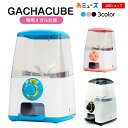 【公式】あミューズ ガチャガチャ 本体 GACHACUBE(ガチャキューブ) 専用メダルで回る 専用メダル仕様 ガチャ本体 ガチャポン ガチャマシン gacha...
