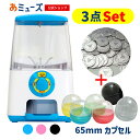 【公式】あミューズ ガチャガチャ本体【3点セット商品】GACHACUBEメダル仕様 スタート導入 65mm(50人分) 空カプセルセット ガチャガチャ ガチャマ...