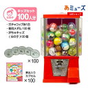 【公式】あミューズ ガチャガチャ 本体【セット品】『ガチャコップ』スタート導入セット 本体カラー 赤 カプセル入りおもちゃ 景品 がちゃキッズ女の子(100人分...