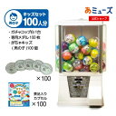 【公式】あミューズ ガチャガチャ 本体【セット品】『ガチャコップ』スタート導入セット 本体カラー:白 カプセル入りおもちゃ付き がちゃキッズ男の子(100人分)...