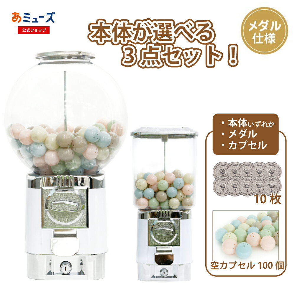 【新商品】32mmガチャマシン ドーム型＋キューブ型 ガチャガチャ おもちゃ プレゼント インテリア 32mm..