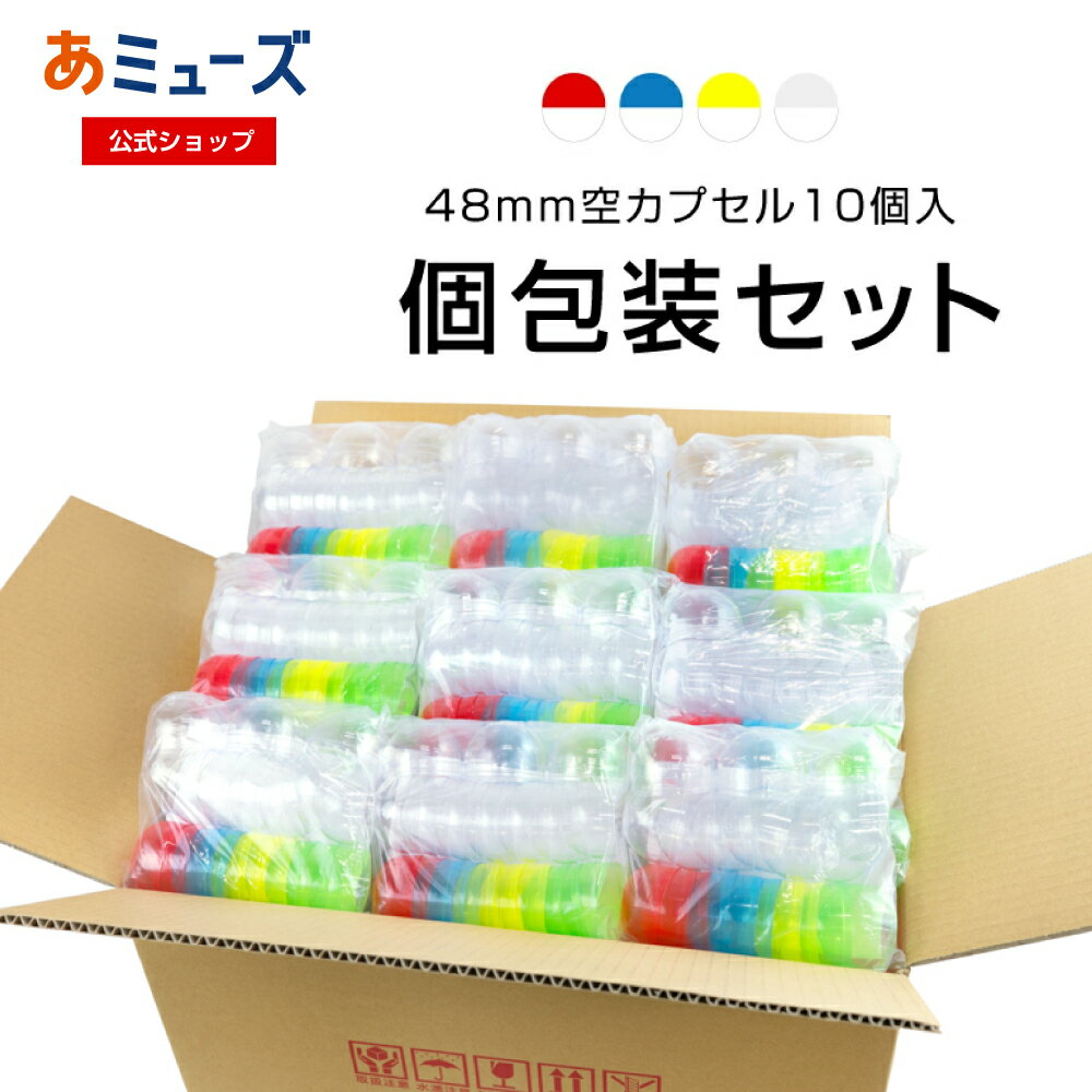 あミューズ 48mm空カプセル 4色アソート 10個入り(個包装)×50袋、25袋　 空カプセル　ガチャガチャ