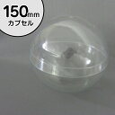 150mm空カプセル 透明 10個入り 特殊サイズカプセル 特大 教材 教具 工作 ディスプレイ用 丸型 柔らかい