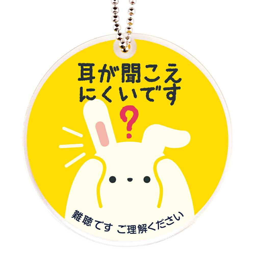 Helpアクリルキーホルダーうさぎ 両面印刷（難聴）