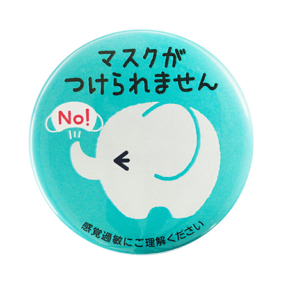 Help缶バッジ56mm安全ピン （感覚過敏）のサムネイル