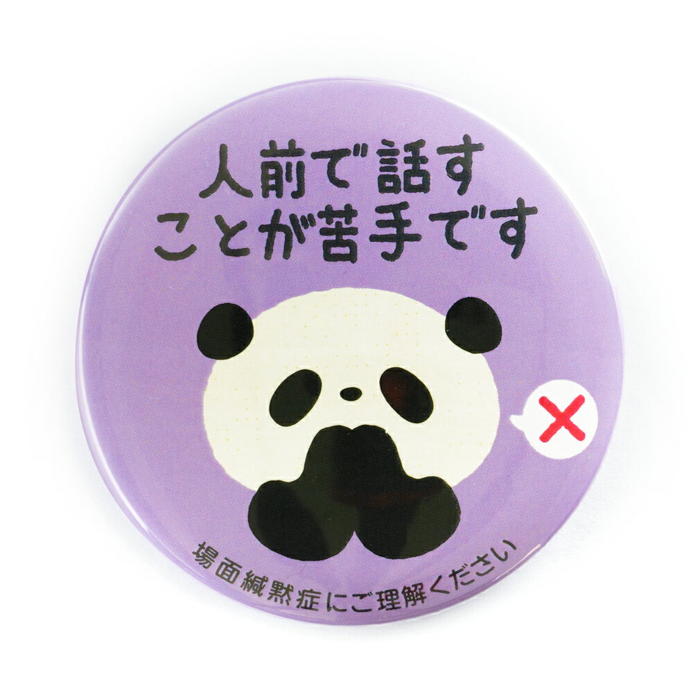 Help缶バッジ56mm安全ピン （場面緘黙（かんもく）症）のサムネイル