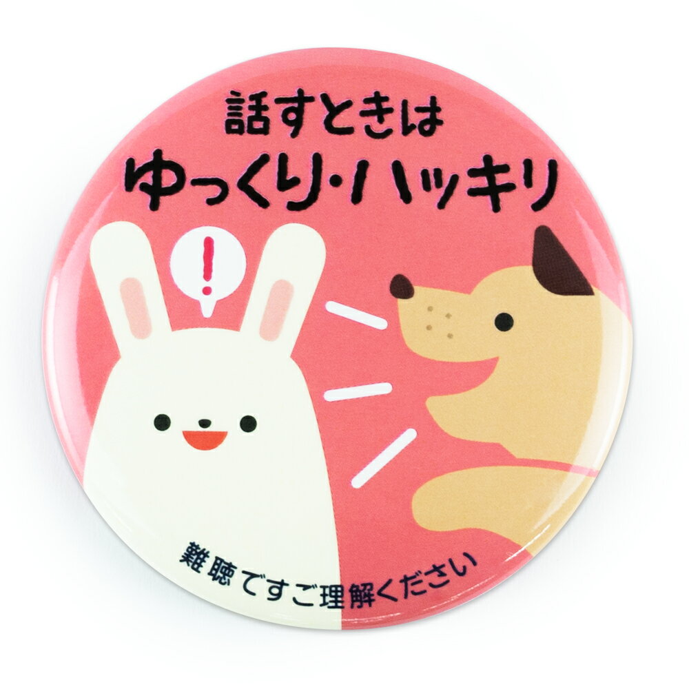 Help缶バッジ56mm安全ピン（難聴ゆっくりはっきり）のサムネイル