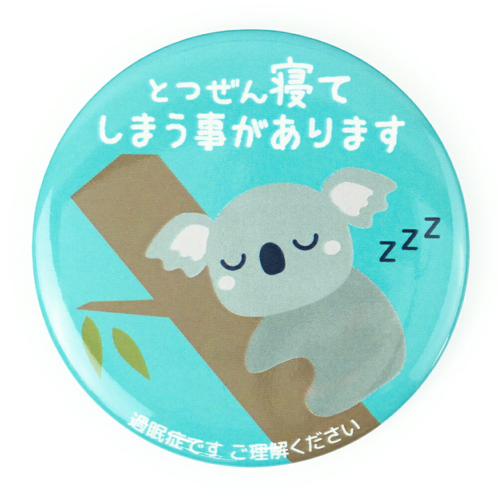 Help缶バッジ56mm安全ピン (過眠症)