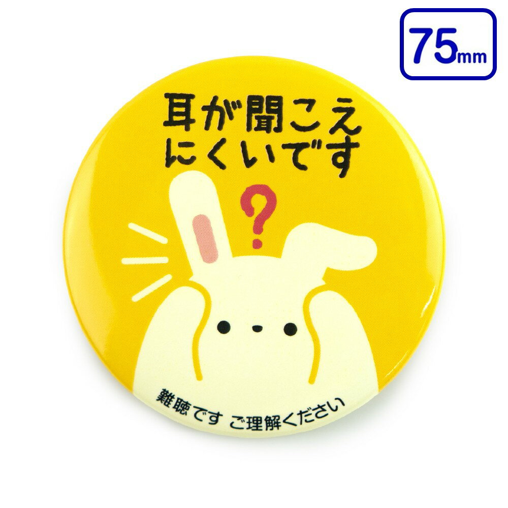 ★楽天お買い物マラソン★【75mm】Help缶バッジ 安全ピン （難聴）