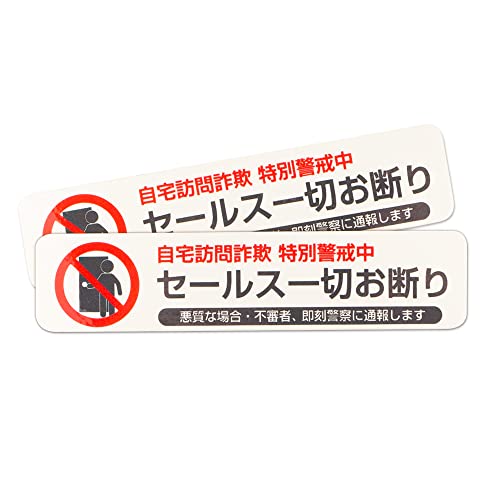 セールスお断りしますステッカー横2枚セット