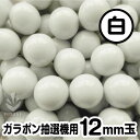 【12mm】ガラポン抽選器用 玉　得用100個入り　白 その1