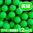 商品情報商品説明バラよりもお得な100個入りこちらは「黄緑」です。材質：ユリア樹脂※閲覧環境により、写真の色目と、実際の商品の色目が若干違う場合がございます。ご了承くださいませ。注意事項モニター発色の具合により、実物と色合いが多少異なる場合がございます。あらかじめご了承ください。＜※画像の無断転載禁止＞在庫数の更新は随時行っておりますが、お買い上げいただいた商品が、品切れになってしまうこともございます。その場合、お客様には必ず連絡をいたしますが、万が一入荷予定がない場合は、キャンセルさせていただく場合もございますことをあらかじめご了承ください。発送について■※抽選球のみのご注文の場合…クリックポスト（ポスト投函。※日付、時間指定不可です）。■※12mm抽選球合計1400球以上の場合は通常配送となります。※抽選球本体と同時購入の場合は、本体と同梱して宅急便にてお送りします。この商品は、クリックポスト（郵便ポスト投函）発送となっております。現在、お届け先の郵便番号・ご住所・お名前に不備があり、当店まで返送されるケースが多く発生しております。ご注文の際は、今一度お届け先の情報をご確認いただきますよう、お願い申し上げます。発送後は、発送完了メールに記載されている配送番号から、配送状況をご確認ください。※不備があった場合には、当店からメール等でご連絡を差し上げる場合がございますので、ご了承くださいませ。【12mm】ガラポン抽選器用 玉　得用100個入り　黄緑 福引ポン専用球12mm【黄緑　100個入り】です。 1