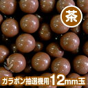 【12mm】ガラポン抽選器用 玉　得用100個入り　茶