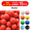 ガラポン抽選球 【15mm】福引ガラポン専用玉 得用100個入り