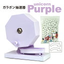 新発売!【15mm玉専用】ガラガラ抽選機(ユニコーンパープル) 工具不要 ワンタッチですぐに使える 福引ポン300球用 (抽選球300球付) かんたん玉補充 ガ...