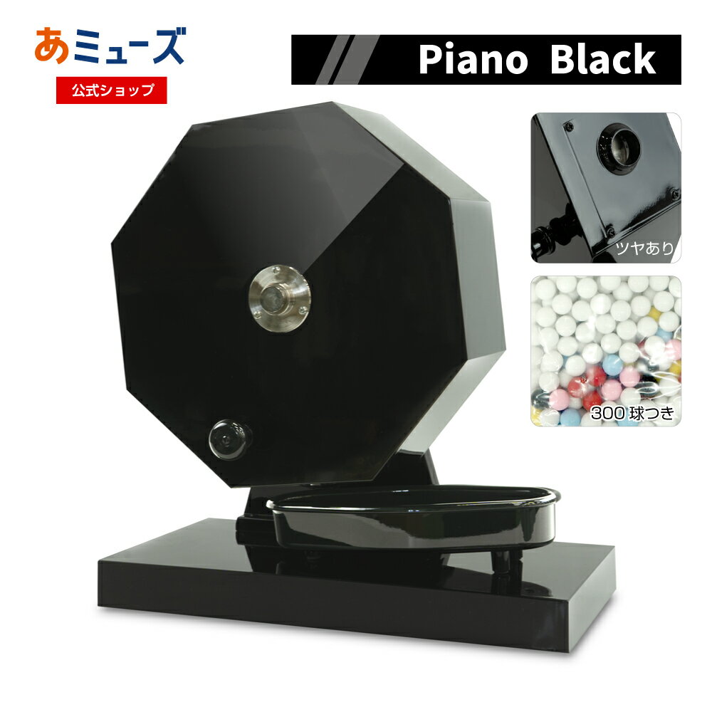 ★残りわずか★【15mm玉専用】ガラガラ抽選機(艶ありピアノブラックカラー) 工具不要 ワンタッチですぐに使える 福引ポン300球用 (抽選球300球付) かん...