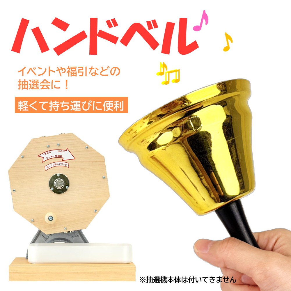 商品情報 商品詳細 抽選会場で当選したときやいい等数が出たときに鳴らす鐘(ベル)です。 小さいサイズです。 ・高さ / 約140×直径約88mm ・重量 / 約130g ・素材 / 木、鉄 注意事項 表面に一部メッキ剥がれやムラが有りますが、 ベルとして使用に支障はありませんので、返品・交換は出来かねます。 ご理解いただける方のみご購入をお願いいたします。 【※配送について】 ヤマト運輸、佐川急便のいずれか。 （地域・サイズ等で配送業者を指定しております。お客様から配送業者の指定できませんのであらかじめご了承くださいませ。） 在庫について 在庫数の更新は随時行っておりますが、当店では他モールと在庫が連動しているため、お買い上げいただいた商品が品切れになってしまうこともございます。その場合、お客様には必ず連絡をいたしますが、万が一入荷予定がない場合は、キャンセルさせていただく場合もございますことをあらかじめご了承ください。抽選会場用　ミニベル(黒) 抽選会場で当選したときやいい等数が出たときに鳴らす鐘(ベル)です。小さいサイズです。 5 4