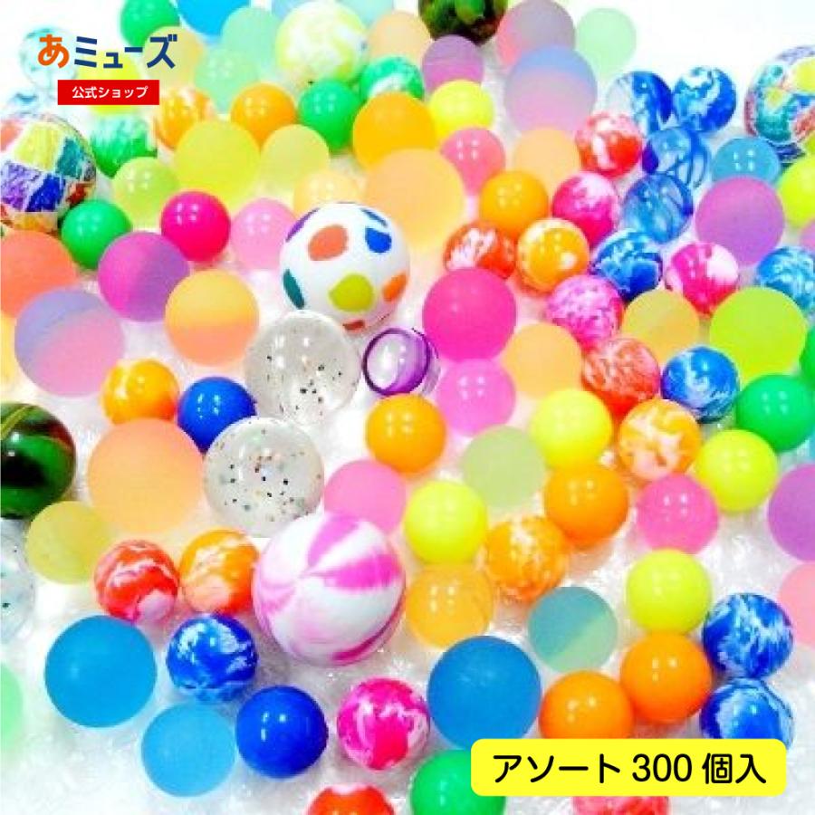 スーパーバウンドボールアソート / 300個入セット 祭り 秋祭り 夏祭り 景品 おもち...