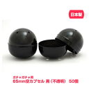 ガチャガチャ 空カプセル 65mm 不透明 黒色 50個入 ガチャポン 業務用カプセル ガチャ カプセル