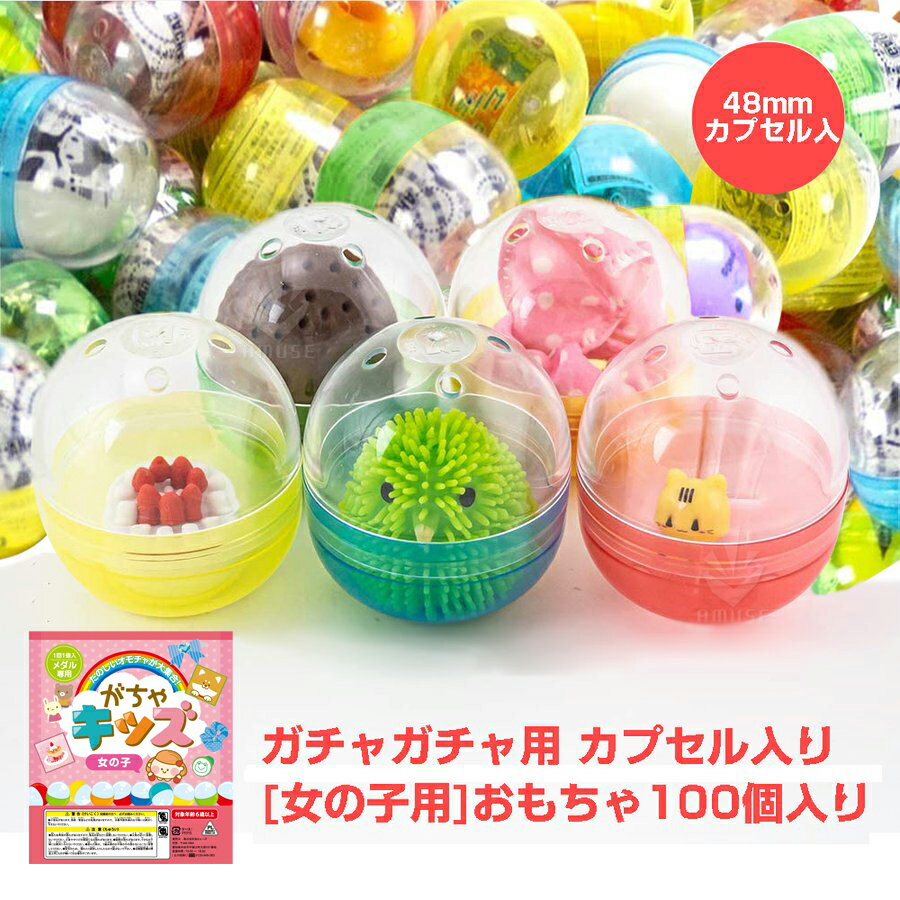 楽天あミューズ 楽天市場店ガチャガチャ 景品 ガチャガチャ用 おもちゃ 100個 カプセル入り 48mm 空カプセル がちゃキッズ 女の子用 玩具 ガチャガチャ 中身 景品 おもちゃ ガチャポン